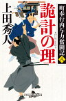 詭計の理 町奉行内与力奮闘記　8 （幻冬舎時代小説文庫） [ 上田秀人 ]