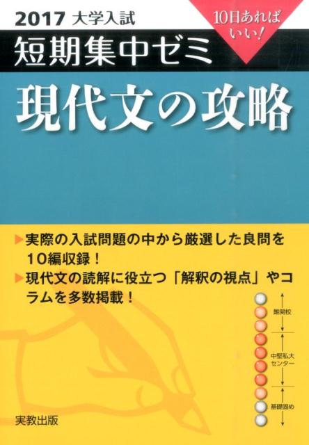 大学入試短期集中ゼミ現代文の攻略（2017）