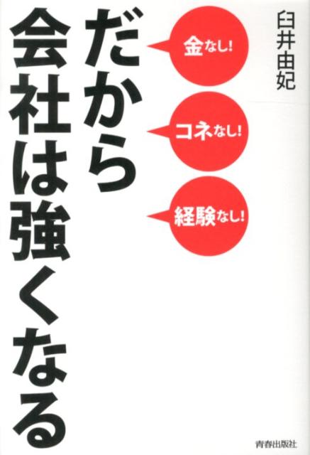 金なし！コネなし！経験なし！だから会社は強くなる