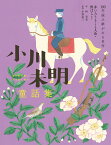 小川未明童話集　赤いろうそくと人魚・野ばらなど （100年読み継がれる名作） [ 小川 未明 ]