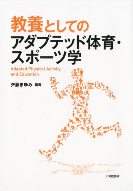 教養としてのアダプテッド体育・スポーツ学