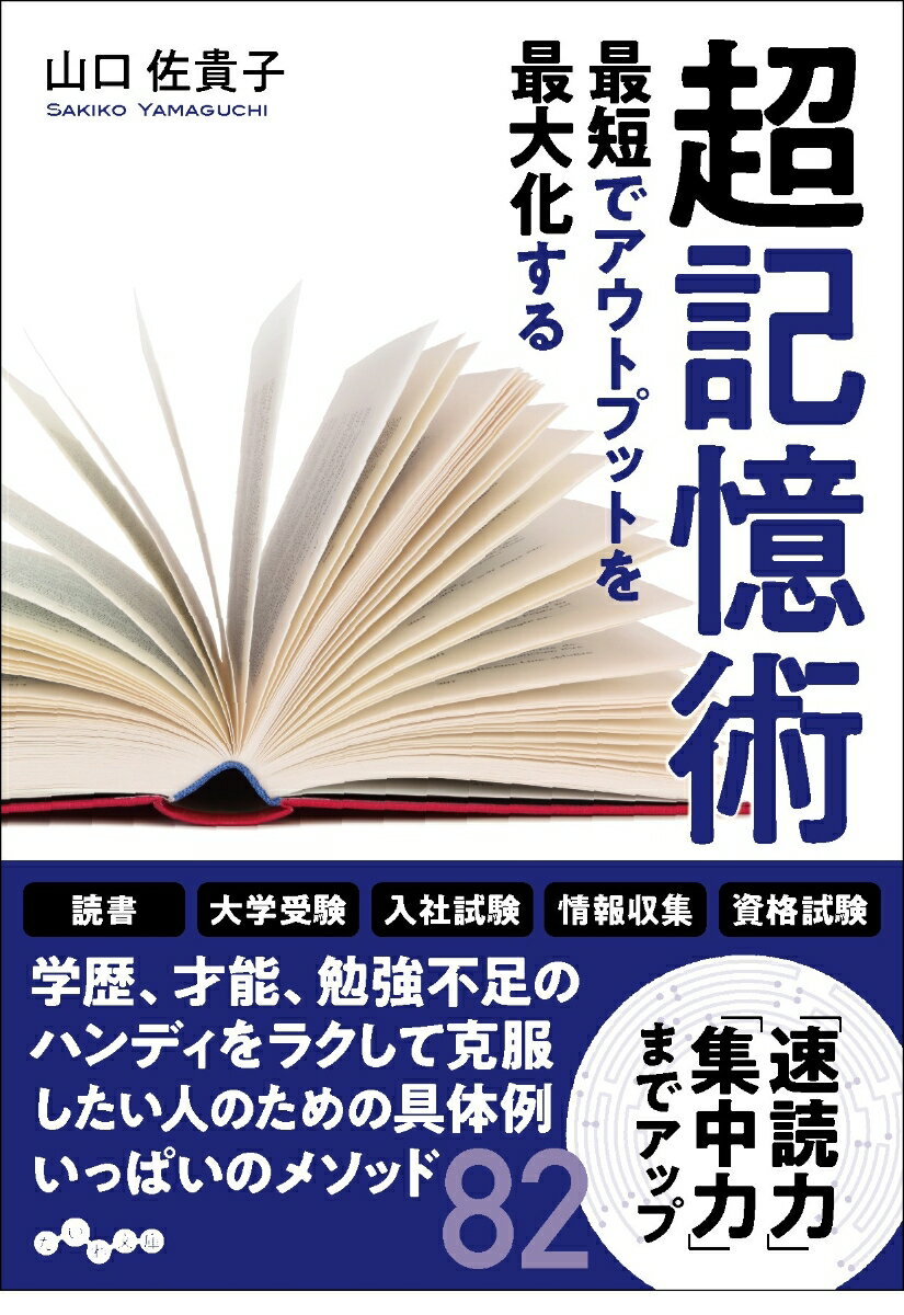 いままでの１０分の１の努力で、インプットの精度が高まるテクニックが満載！学歴、才能、勉強不足のハンディをラクして克服したい人のための具体例いっぱいのメソッド８２。