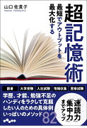 最短でアウトプットを最大化する超記憶術