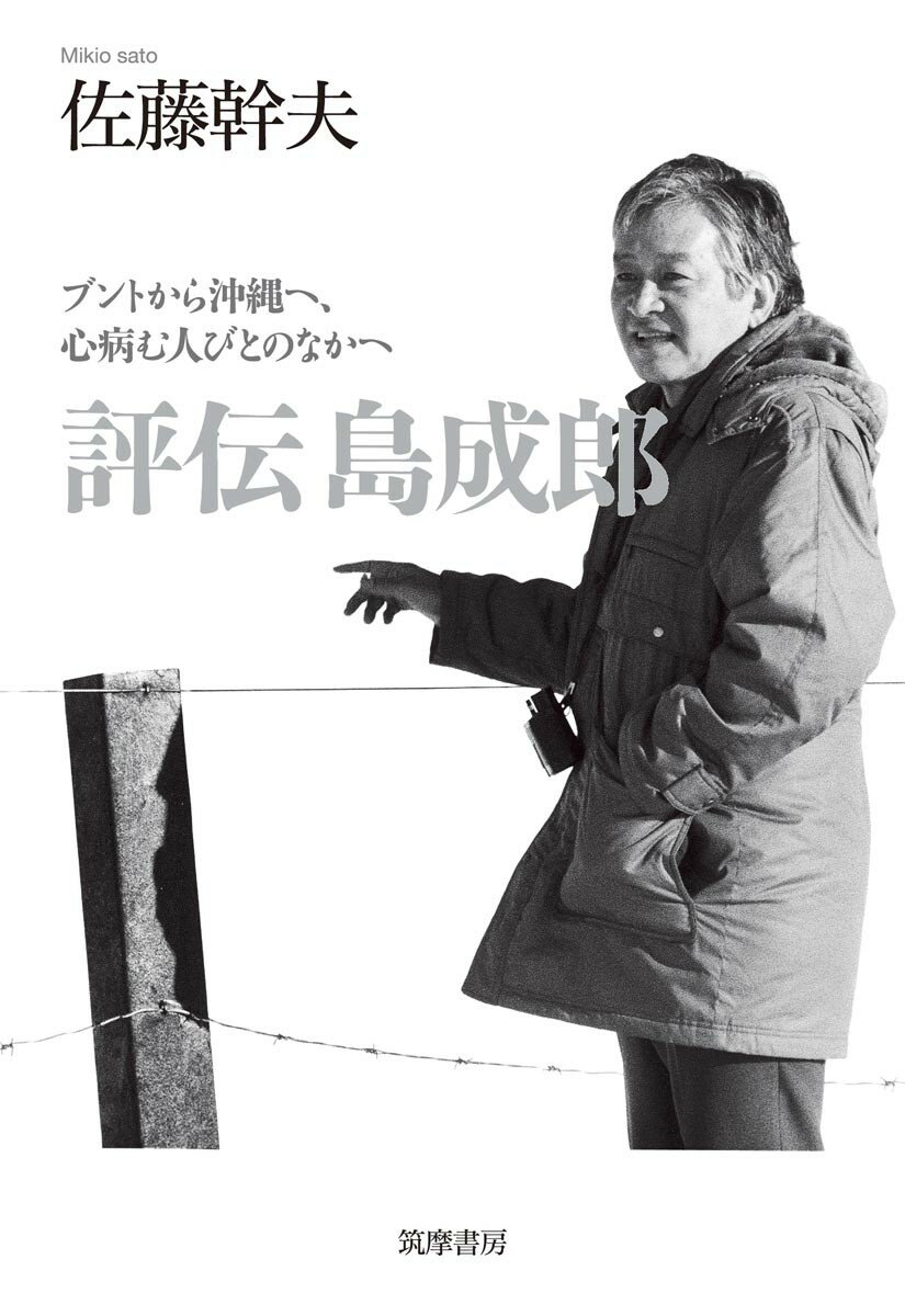 評伝　島成郎 ブントから沖縄へ、心病む人びとのなかへ （単行本） [ 佐藤 幹夫 ]