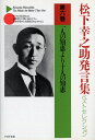 松下幸之助発言集ベストセレクション　一人の知恵より十人の知恵 （PHP文庫） 