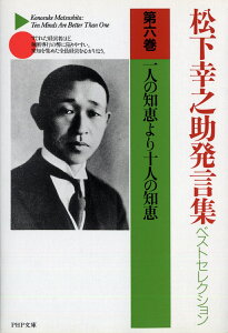 松下幸之助発言集ベストセレクション　一人の知恵より十人の知恵 （PHP文庫） [ 松下幸之助 ]