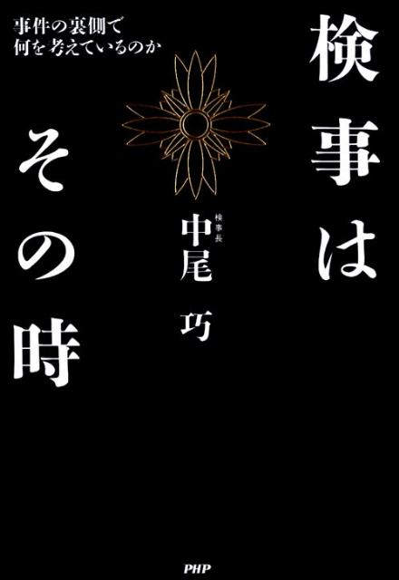 検事はその時