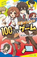 学園ミリオネア100万円ゲーム（ポプラキミノベル創作98）[遠山彼方]のポイント対象リンク