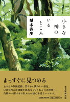 小さな神のいるところ