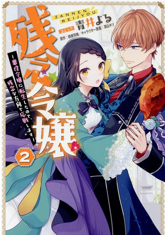 残念令嬢 〜悪役令嬢に転生したので、残念な方向で応戦します〜 2巻