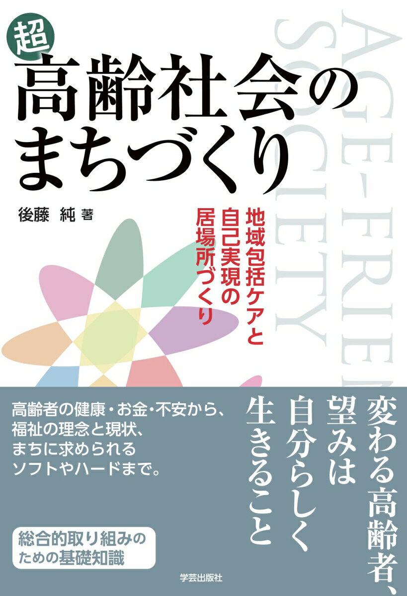 超高齢社会のまちづくり