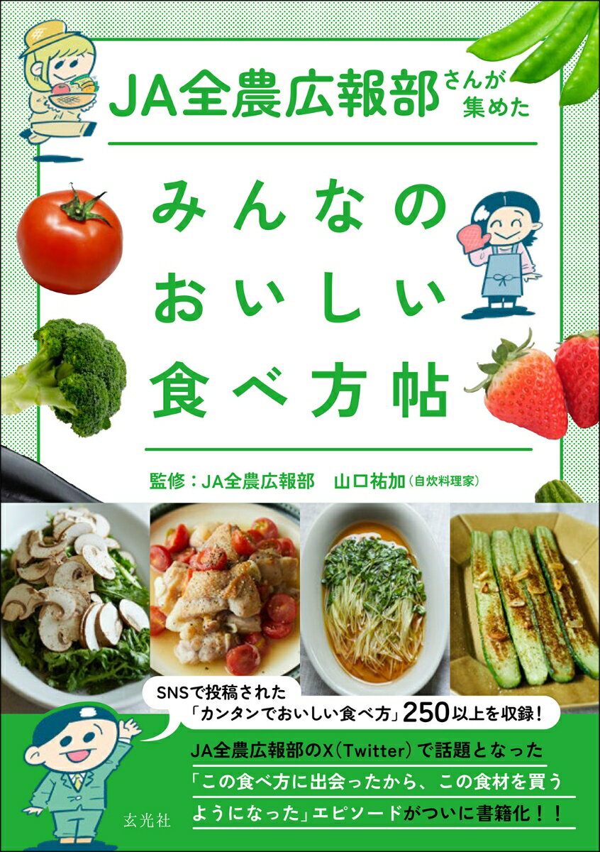 JA全農広報部さんが集めた みんなのおいしい食べ方帖