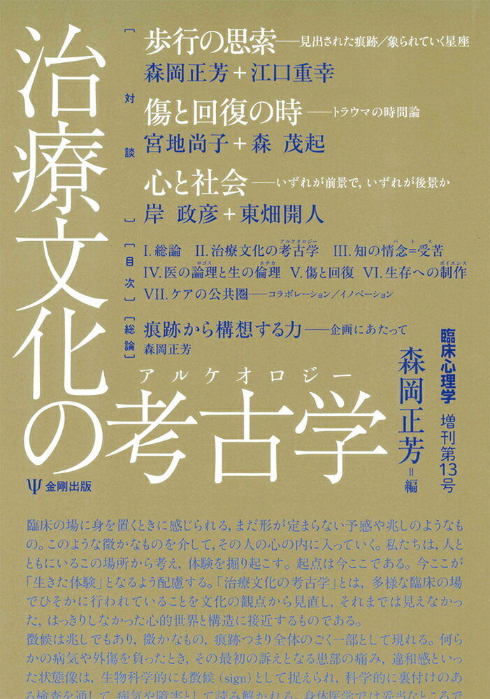 治療文化の考古学（アルケオロジー）臨床心理学 増刊13号