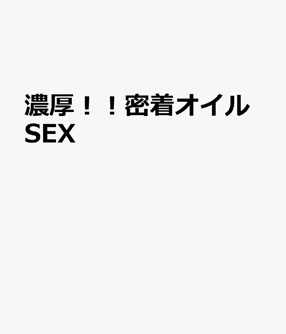 濃厚！！密着オイルSEX