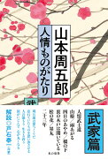 山本周五郎　人情ものがたり　（武家篇）