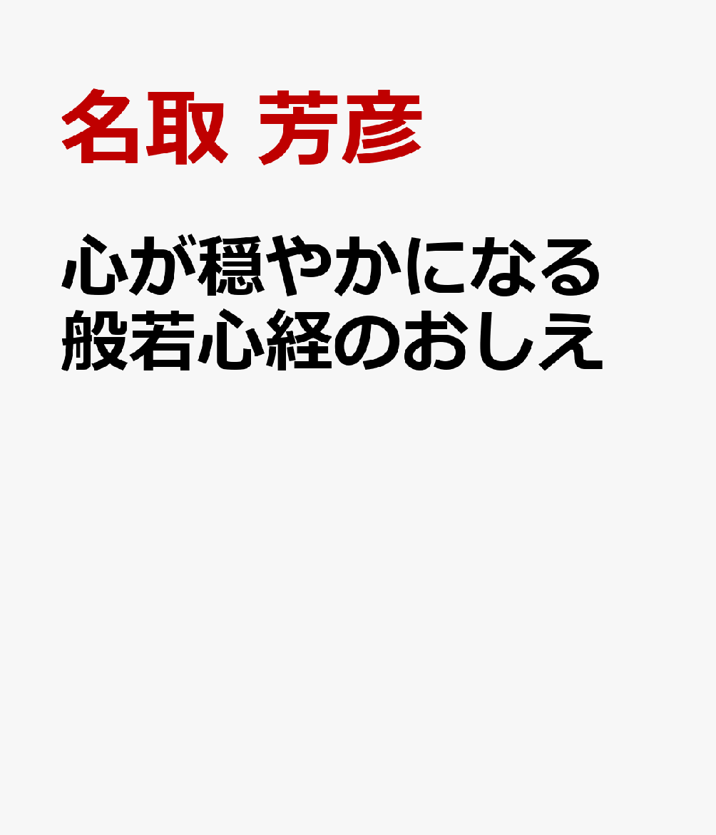 心が穏やかになる 般若心経のおしえ