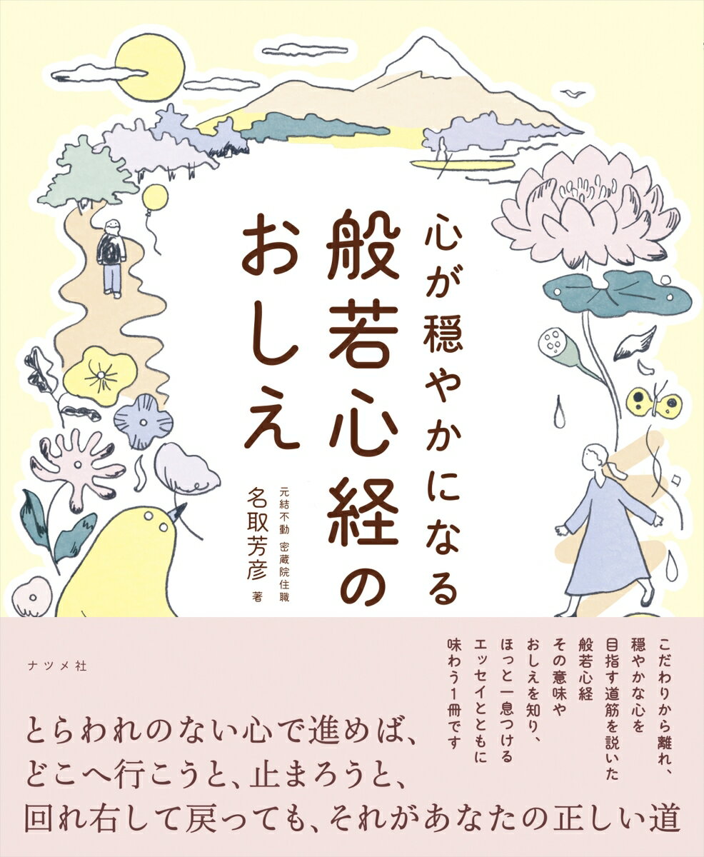 心が穏やかになる 般若心経のおしえ