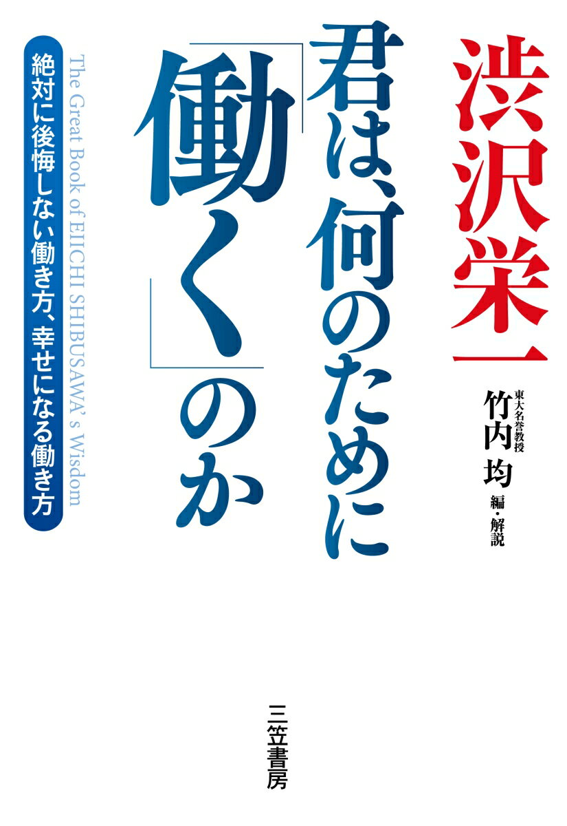 渋沢栄一　君は、何のために「働く」のか 絶対に後悔しない働き方、幸せになる働き方 （単行本） [ 渋沢 栄一 ]