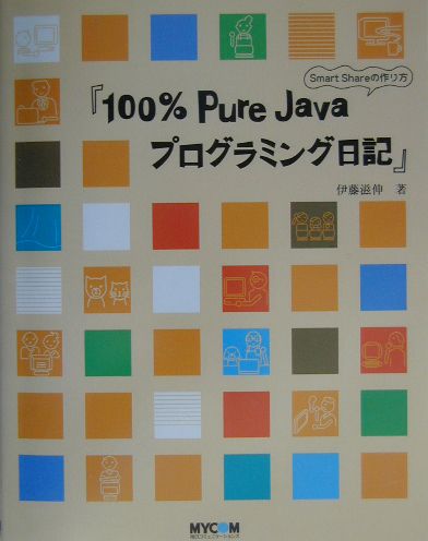 100％　pure　Javaプログラミング日記