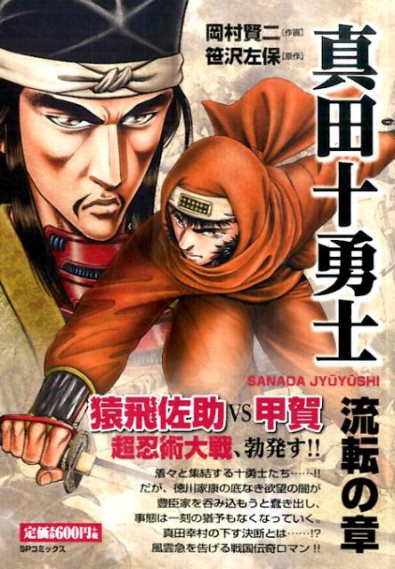 真田十勇士（流転の章）