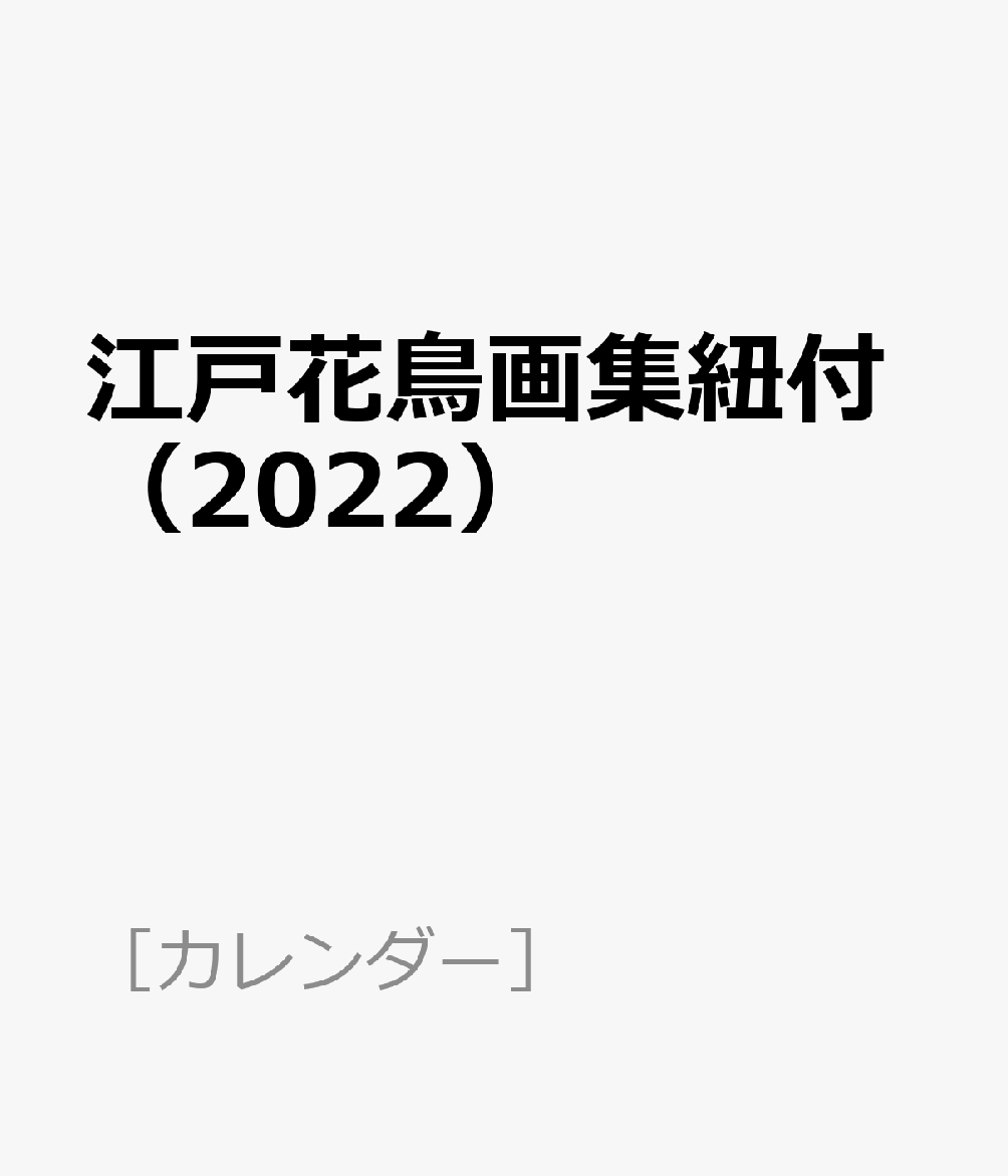 江戸花鳥画集紐付（2022）