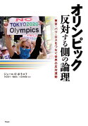 【謝恩価格本】オリンピック　反対する側の論理