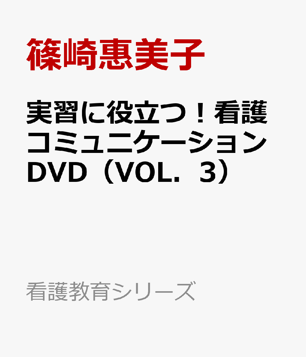 実習に役立つ！看護コミュニケーションDVD（VOL．3）