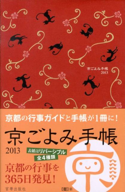 京ごよみ手帳〈麗〉（2013）