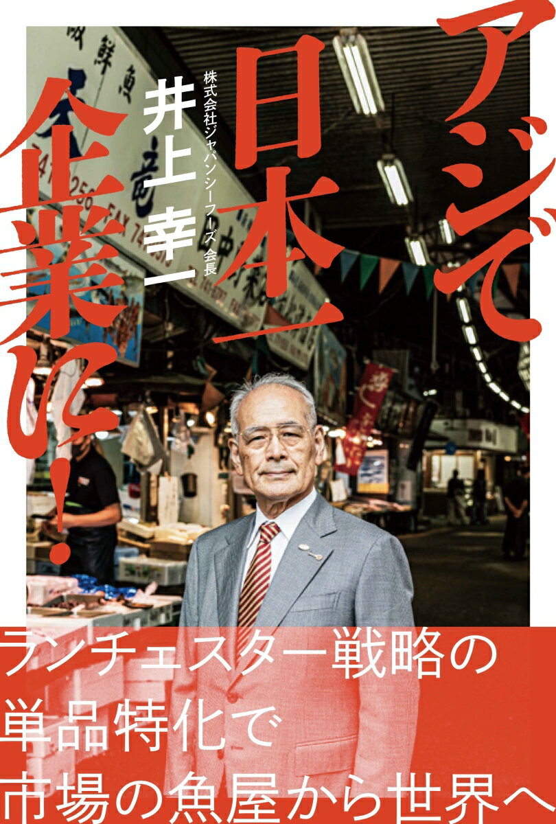 アジで日本一企業に！