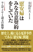 「慰安婦」はみな合意契約していた