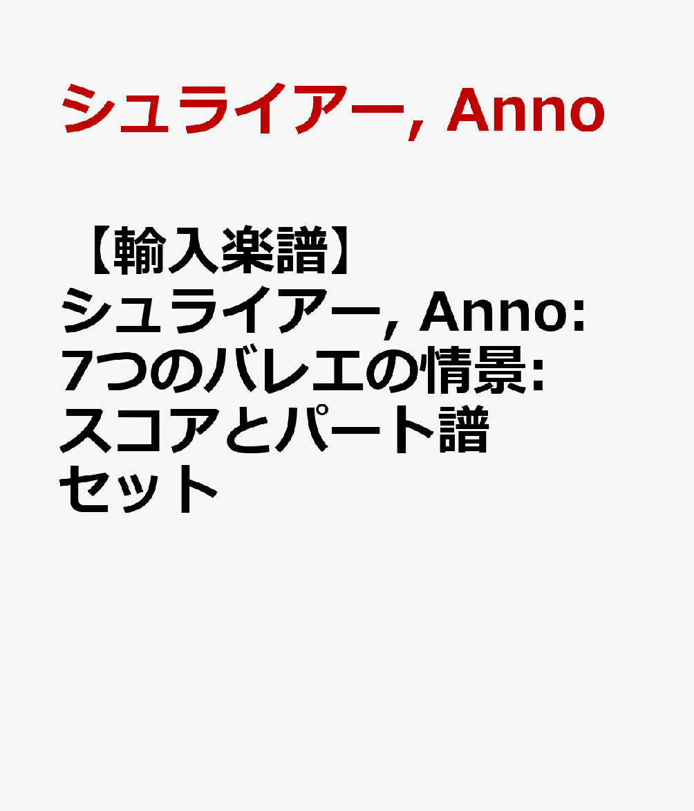 【輸入楽譜】シュライアー, Anno: 7つのバレエの情景: スコアとパート譜セット
