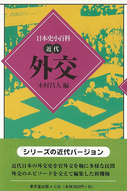 幕末の民間人の交流から戦後の経済交流まで，官外交を軸にしながら，多様な民間外交のエピソードを満載した新機軸の日本近代外交史事典。