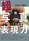 【バーゲン本】超・写真表現力ーカメラワークの新思考法 [ 西垣　仁美　他 ]