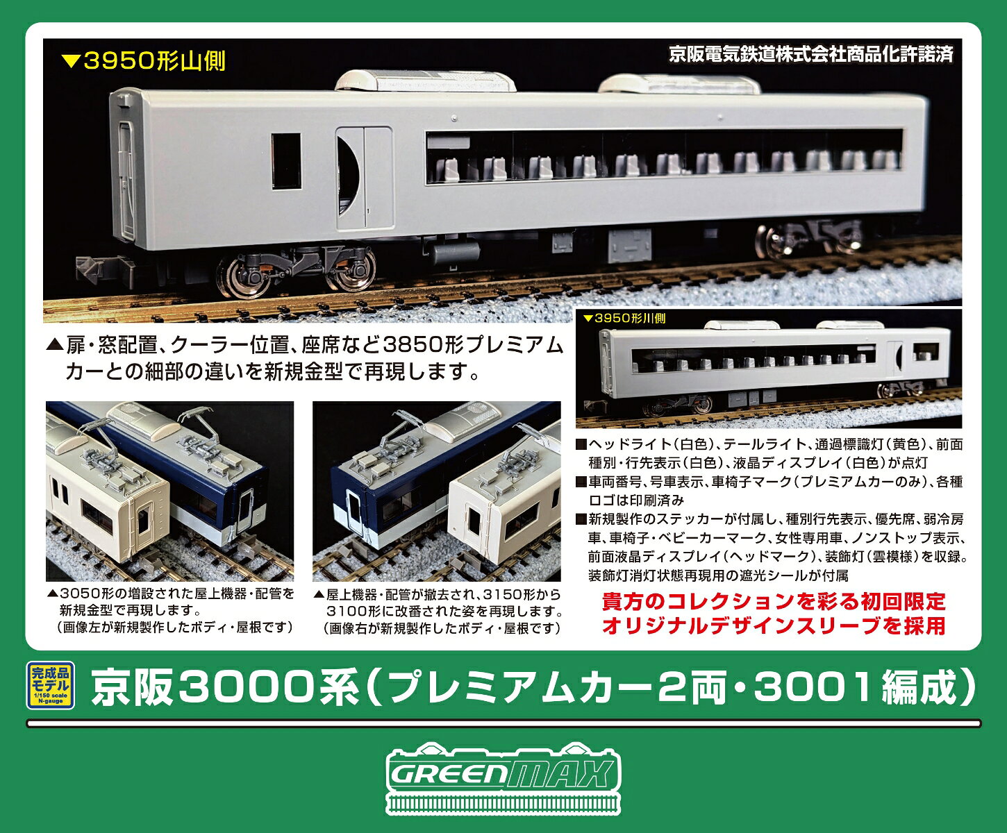 完成品モデル 京阪3000系（プレミアムカー2両・3001編成）8両編成セット（動力付き） 【50846】 (鉄道模型 Nゲージ)