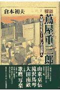 探訪・蔦屋重三郎 天明文化をリードした出版人 [ 倉本初夫 ]のサムネイル