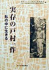 実存の戸村一作 私の中に生きる [ 日本基督教団三里塚教会 ]