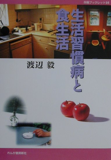 生活習慣病と食生活