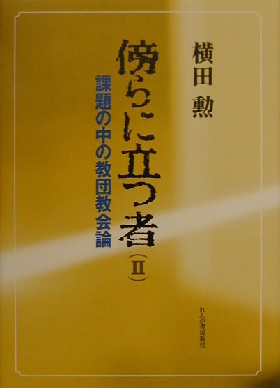 傍らに立つ者（2） 課題の中の教団教会論 [ 横田勲 ]