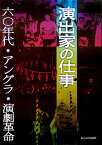 演出家の仕事 六〇年代・アングラ・演劇革命 [ 日本演出者協会 ]