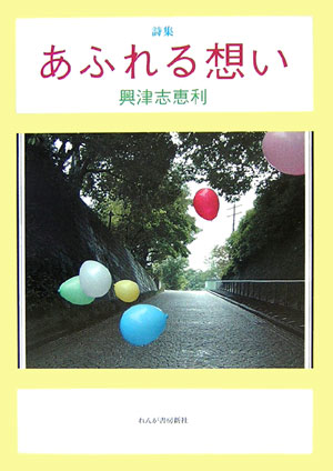 あふれる想い 詩集 [ 興津志恵利 ]