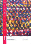 海外戯曲アンソロジー（1） 海外現代戯曲翻訳集〈国際演劇交流セミナー記録〉 カナダ・韓国・ベラルーシ・オーストラリア・マレーシア [ 日本演出者協会 ]