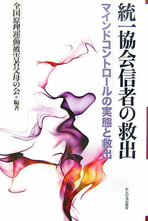 統一協会信者の救出