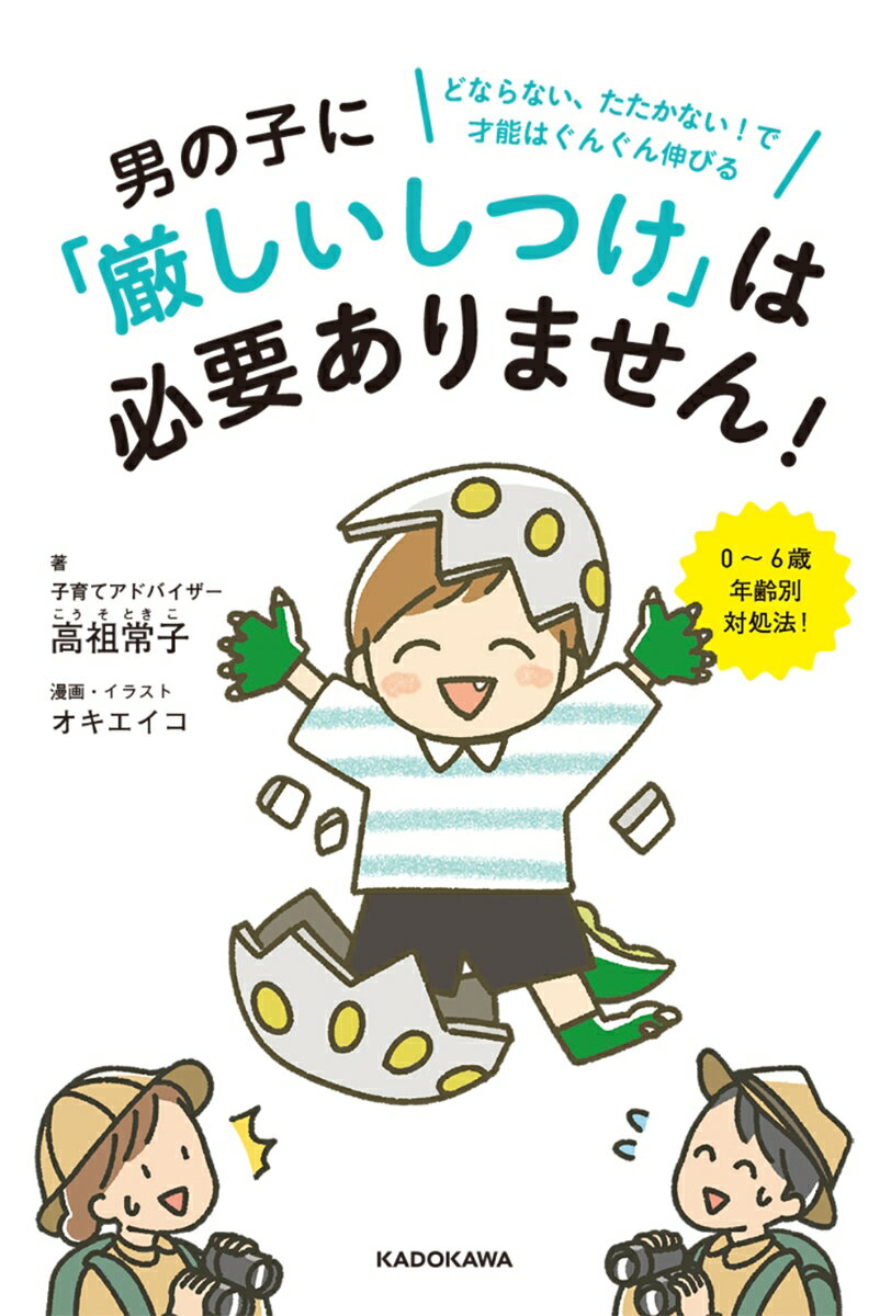 男の子に「厳しいしつけ」は必要ありません！ どならない、たたかない！で才能はぐんぐん伸びる