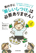 男の子に「厳しいしつけ」は必要ありません！ どならない、たたかない！で才能はぐんぐん伸びる