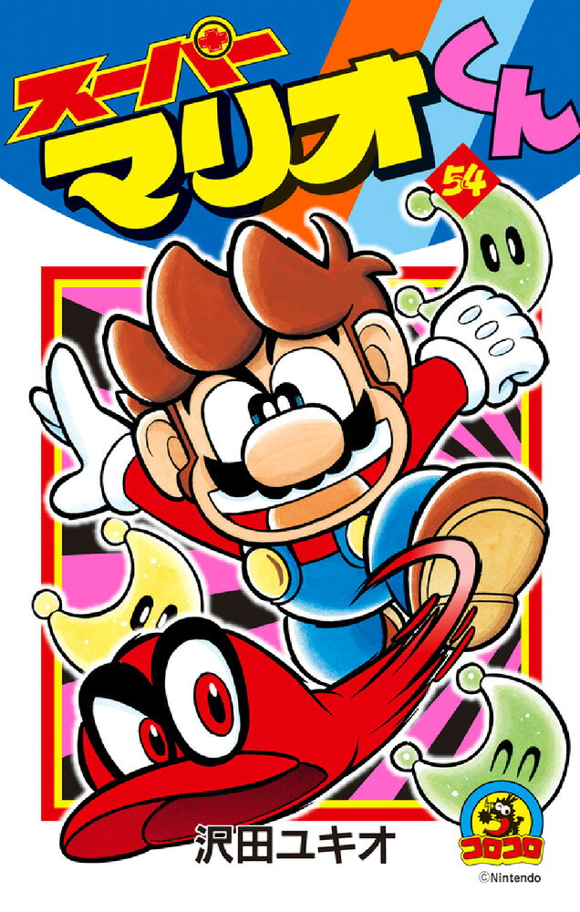スーパーマリオくん（54) の表紙