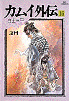 カムイ外伝（16）