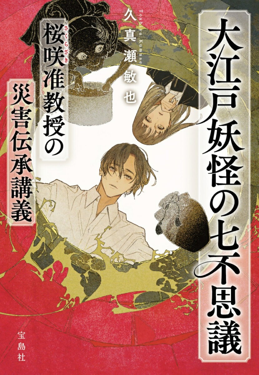大江戸妖怪の七不思議 桜咲准教授の災害伝承講義...の紹介画像2