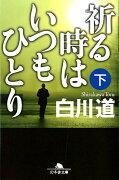 祈る時はいつもひとり（下）