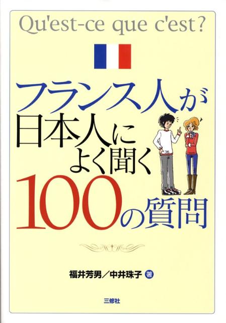 フランス人が日本人によく聞く100の質問新版
