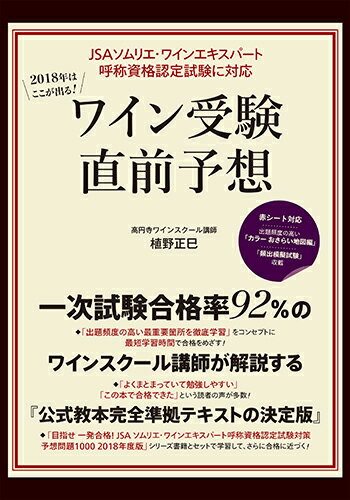 一次試験合格率９２％のワインスクール講師が解説する、『公式教本完全準拠テキストの決定版』。「出題頻度の高い最重要箇所を徹底学習」をコンセプトに、最短学習時間で合格をめざす！